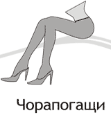 Чорапогащи Онлайн