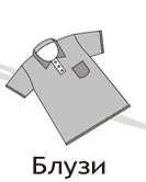 Блузи Онлайн