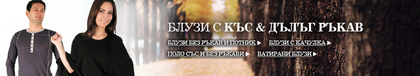 Трикотажни Блузи