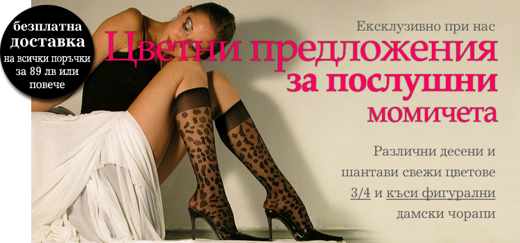 Луксозни дамски чорапи
