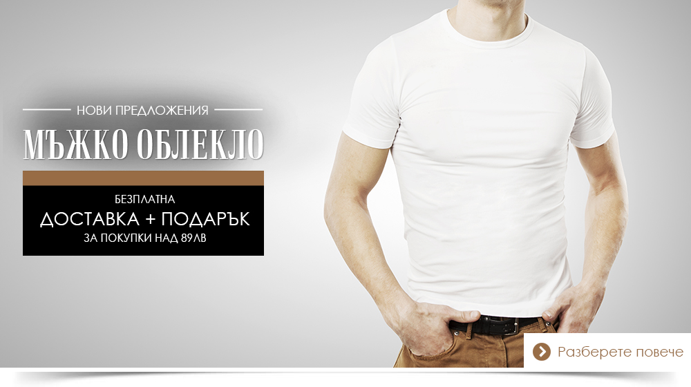Мъжко Облекло