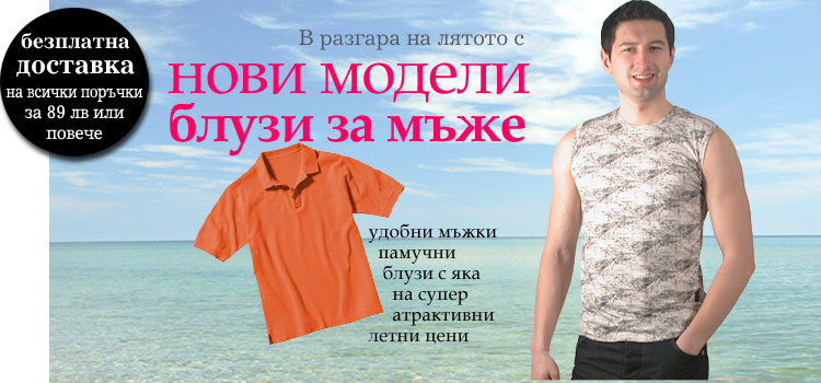 Мъжки тениски и блузи