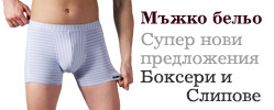 Мъжко Бельо Боксери и Слипове