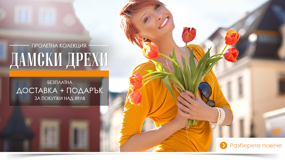 Пролетна Колекция Дамски дрехи