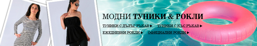 Туники и Рокли