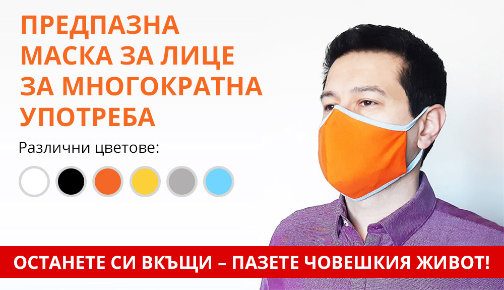 Предпазна маска за лице за многократна употреба