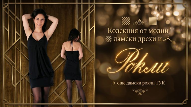 Елегантни дамски рокли